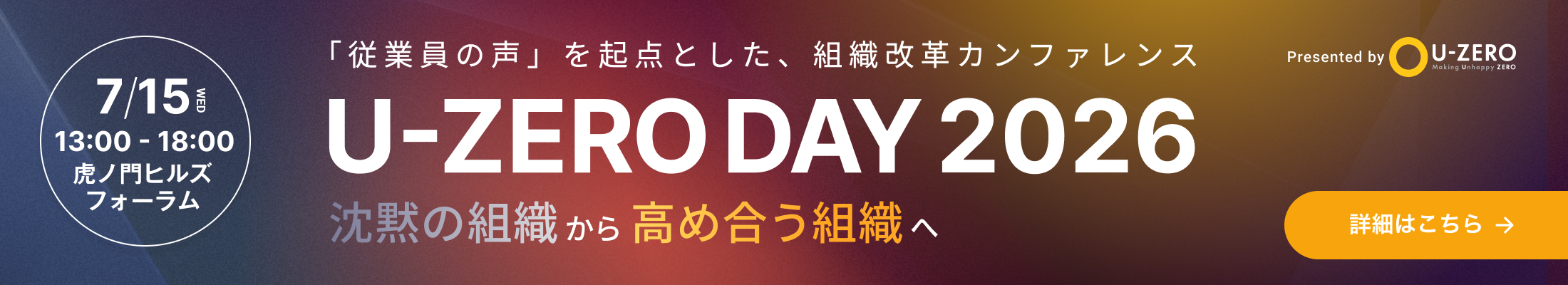 U-ZERO DAY 2026 - 「従業員の声」を起点とした、組織改革カンファレンス