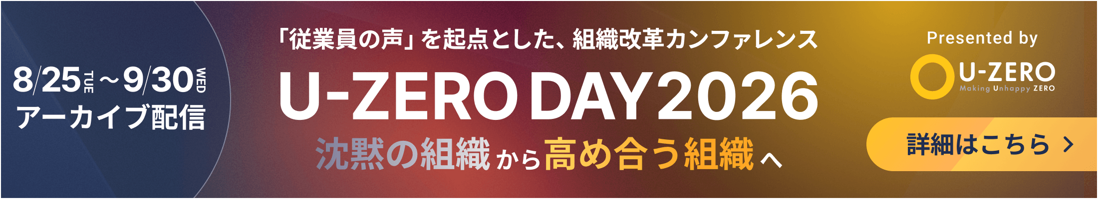 U-ZERO DAY 2026 - 「従業員の声」を起点とした、組織改革カンファレンス