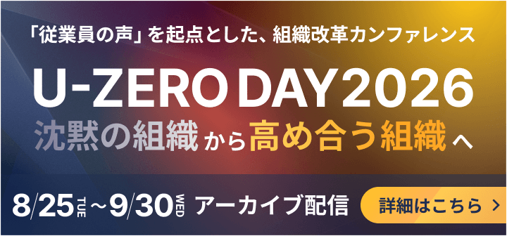 U-ZERO DAY 2026 - 「従業員の声」を起点とした、組織改革カンファレンス