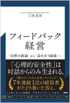 『フィードバック経営—沈黙の組織から高め合う組織へ—』