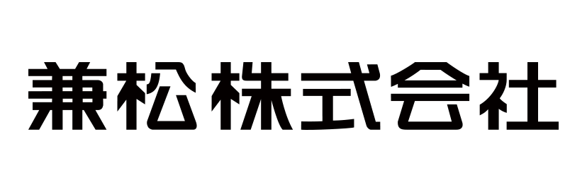 兼松