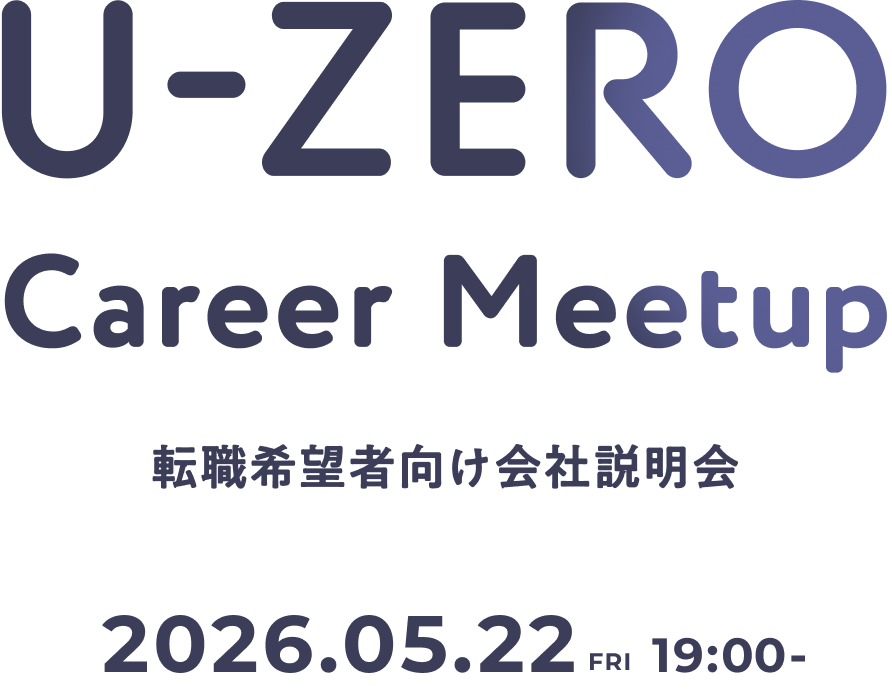 U-ZERO Career Meetup 転職希望者向け会社説明会 6月12日（木）19:00〜21:00 対面・オンライン開催