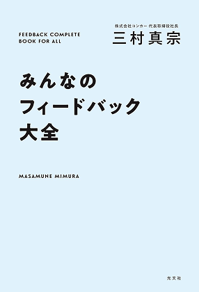 『みんなのフィードバック大全』