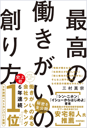 『最高の働きがいの創り方』