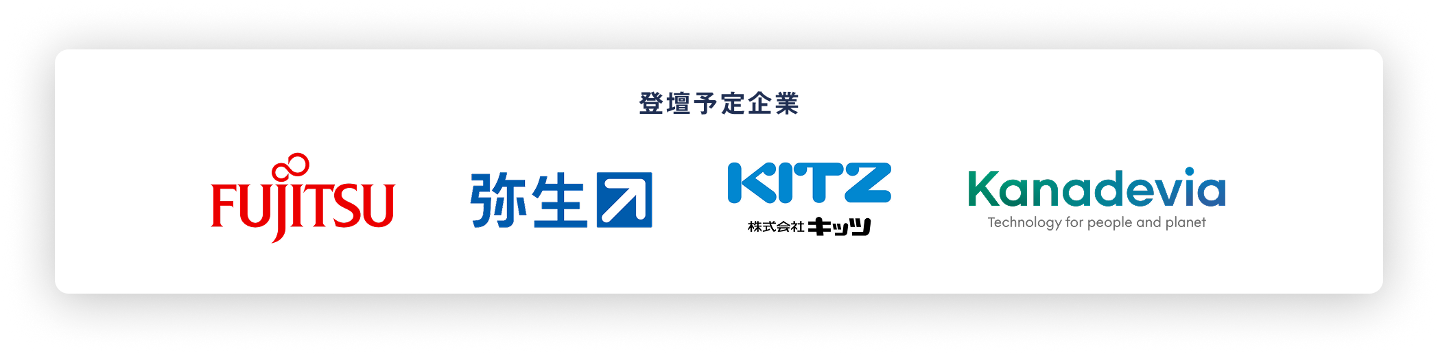 登壇予定企業: 富士通 / 弥生 / KITZ / Kanadevia