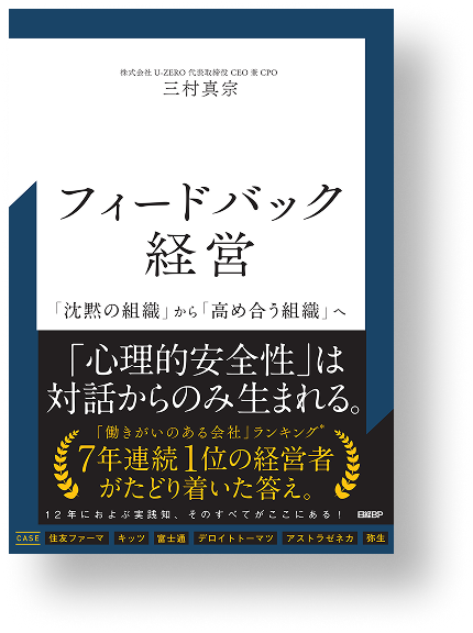 『フィードバック経営』(三村真宗 著・日経BP)の書影
