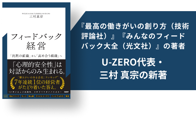 『フィードバック経営』(三村真宗 著・日経BP)の書影と、『最高の働きがいの創り方（技術評論社）』『みんなのフィードバック大全（光文社）』の著者 U-ZERO代表・三村 真宗の新著の紹介