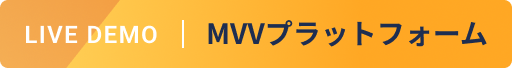 LIVE DEMO MVVプラットフォーム