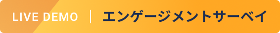 LIVE DEMO エンゲージメントサーベイ