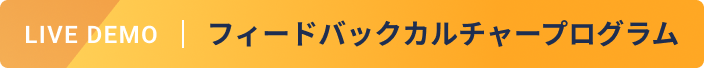 LIVE DEMO フィードバックカルチャープログラム
