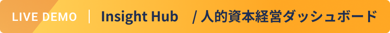 LIVE DEMO Insight Hub / 人的資本経営ダッシュボード
