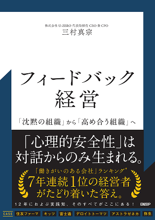 『フィードバック経営』(三村真宗 著・日経BP)の書影
